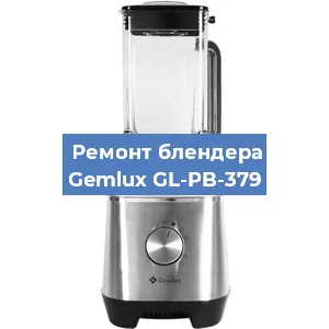 Замена щеток на блендере Gemlux GL-PB-379 в Воронеже